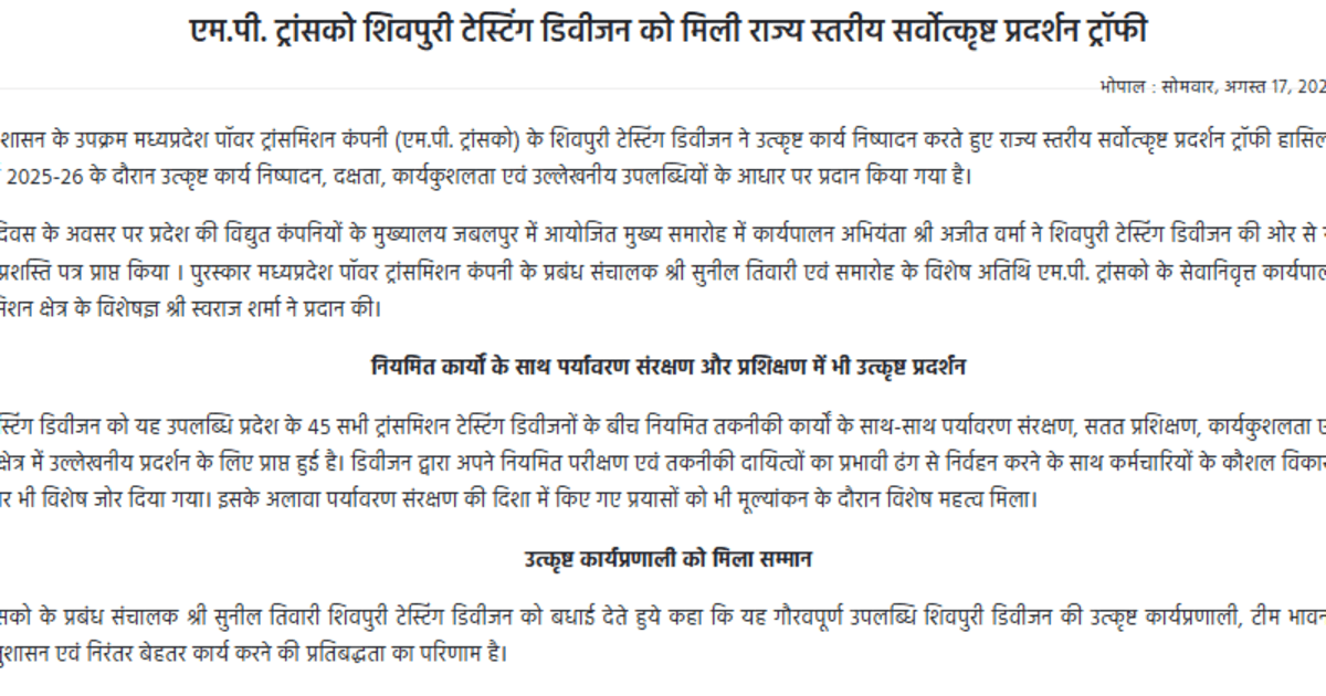 भोपाल : एम.पी. ट्रांसको शिवपुरी टेस्टिंग डिवीजन को मिली राज्य स्तरीय सर्वोत्कृष्ट प्रदर्शन ट्रॉफी