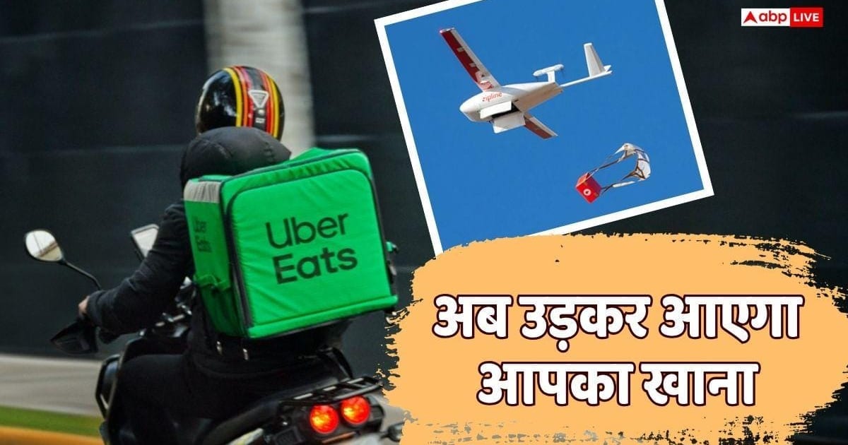 Food Delivery: आसमान से होगी खाने की डिलीवरी, Uber Eats ने मिलाया Zipline से हाथ