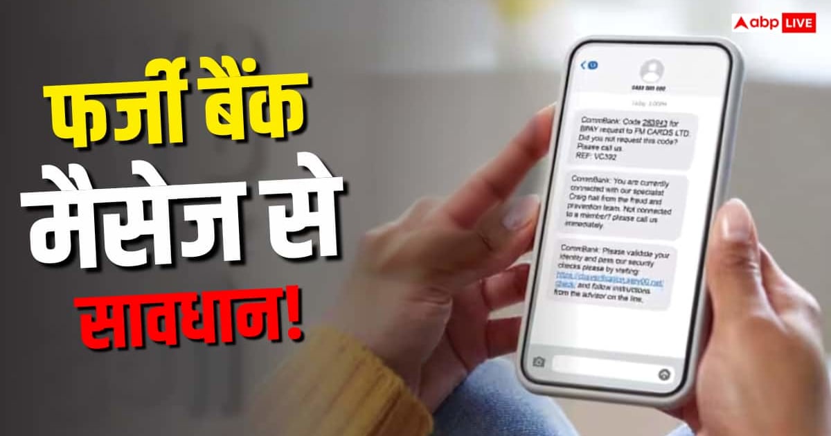 आपके पास बैंक से आया मैसेज असली है या फर्जी, कैसे पता करें? इन टिप्स पर दें ध्यान