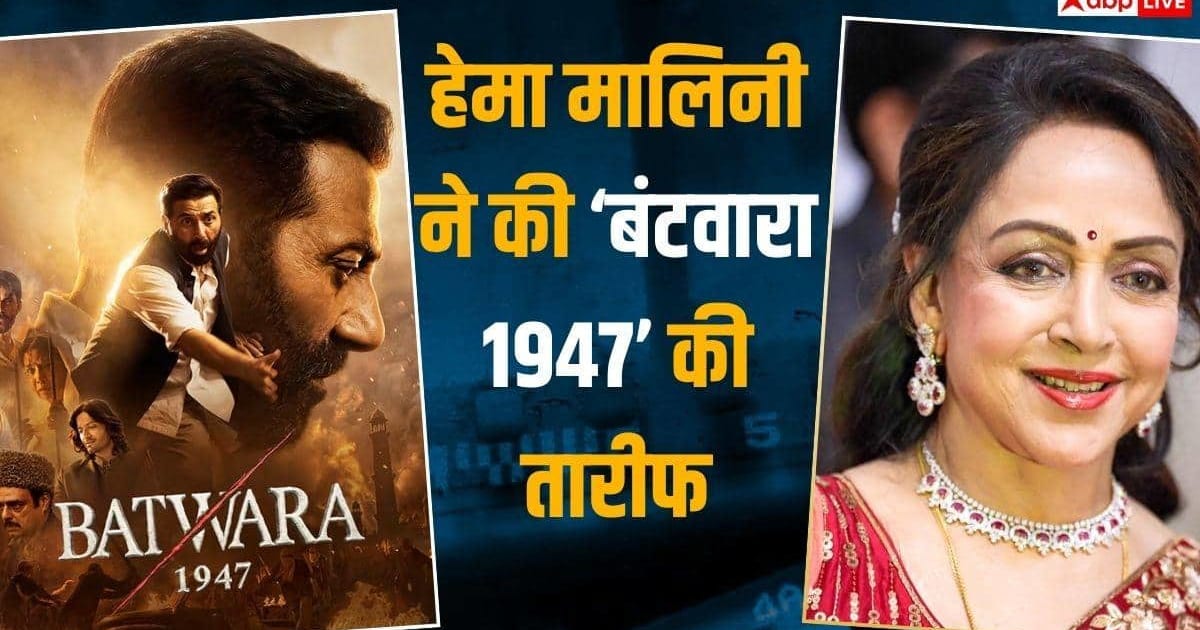 हेमा मालिनी ने किया सनी देओल की 'बंटवारा 1947' का रिव्यू, कहा- 'नफरत से ज्यादा इंसानियत जरूरी'