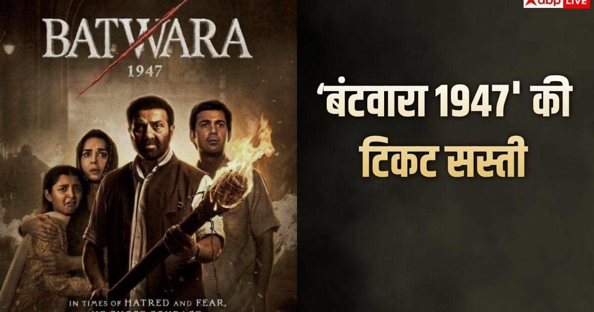 'बंटवारा 1947' के फैंस के लिए खुशखबरी, मंगलवार को 99 रुपये में देख पाएंगे फिल्म