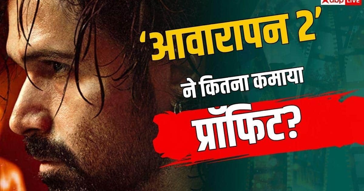 15 साल से नहीं दी एक भी हिट, अब 'आवारापन 2' ने पार लगाई इमरान हाशमी की नैया? जानें प्रॉफिट