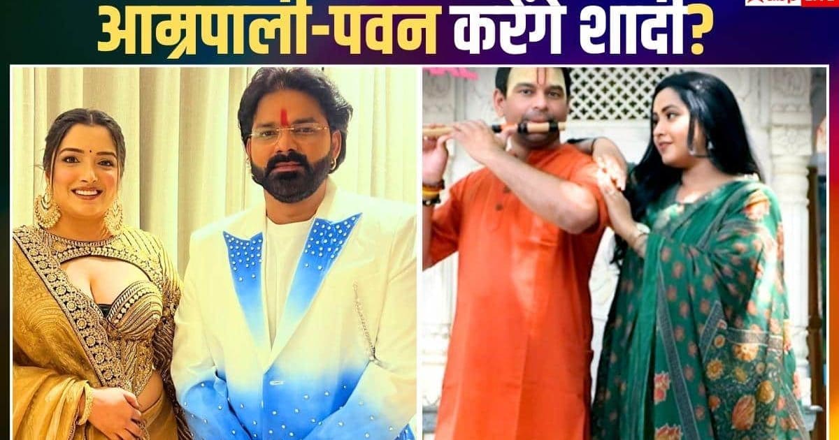 आम्रपाली दुबे ने पवन सिंह को दिया शादी का ऑफर, काजल राघवानी ने तेज प्रताप संग रचाया 'रास'