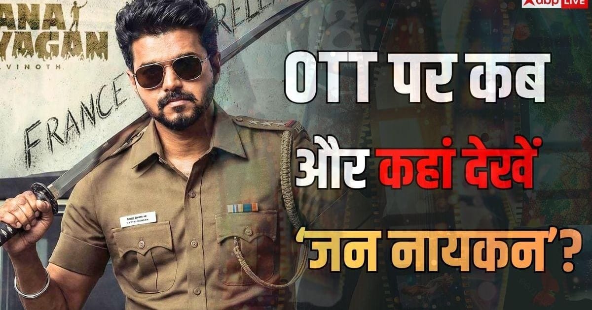 Jana Nayagan की ओटीटी रिलीज का ऐलान, लेकिन एक बुरी खबर, यहां पढ़ें पूरी डिटेल्स