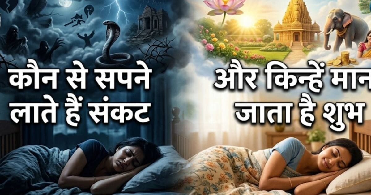 Dream Meaning: सपने जो बदलते हैं आपकी किस्मत! स्वप्न शास्त्र से जानें किन सपनों से मिलता है आने वाली मुसीबतों का संकेत