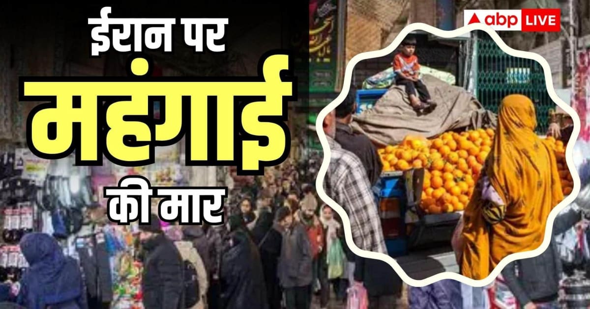 ईरान में हाहाकार: आसमान छू रहीं खाने-पीने की चीजों की कीमतें, थाली से गायब हो रहे दूध-मीट