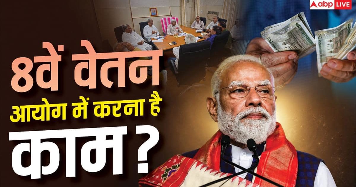 8th Pay Commission की तैयारी में तेजी, नियुक्त होंगे कंसल्टेंट, पढ़ें गाइडलाइंस