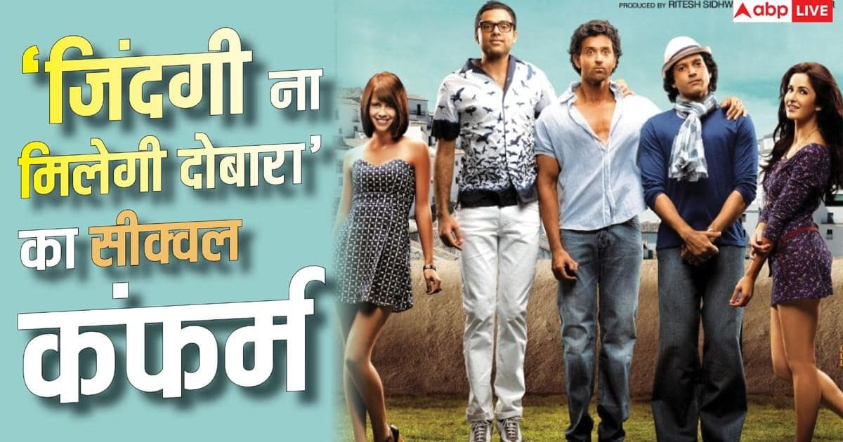 15 साल बाद 'जिंदगी ना मिलेगी दोबारा' के सीक्वल पर लगी मुहर, जोया अख्तर ने दिया बड़ा अपडेट