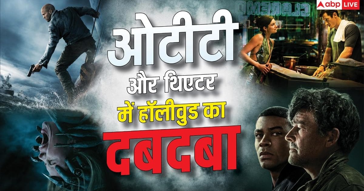 थिएटर से ओटीटी तक, इस वीक नहीं होंगे बोर, रिलीज होंगी 8 धमाकेदार हॉलीवुड फिल्में-सीरीज