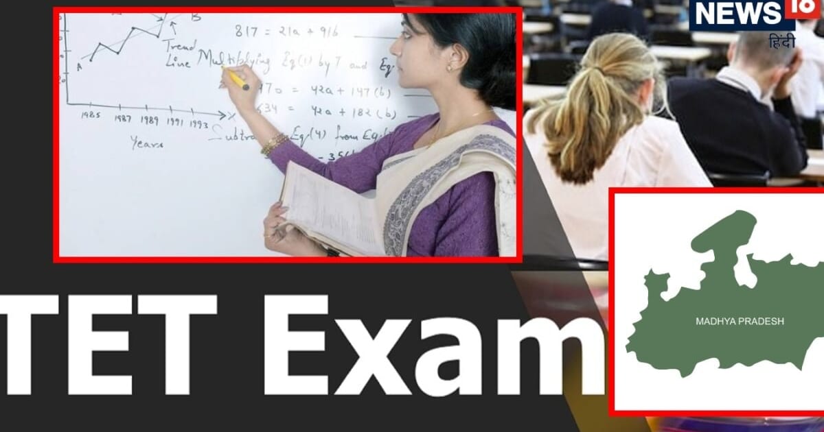 एमपी के 60 हजार शिक्षकों को देनी होगी टीईटी, 21 अगस्त से आवेदन, 12 अक्टूबर को पेपर