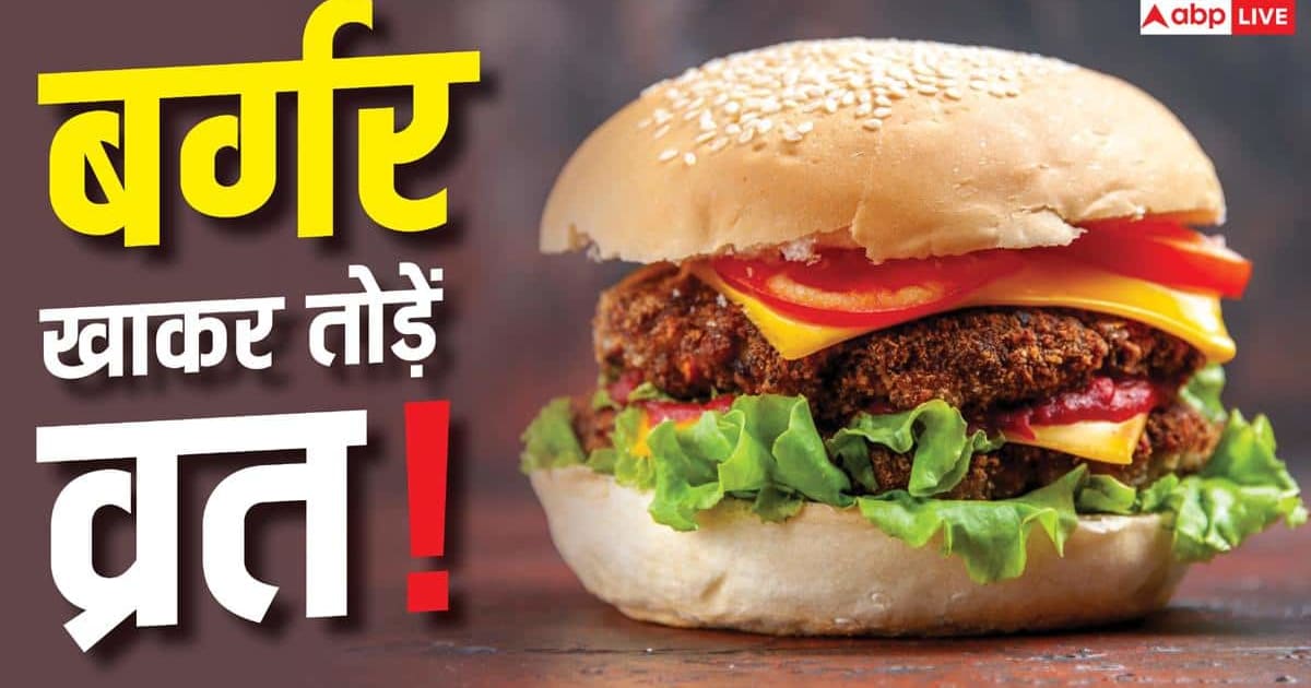 Mc D ने लॉन्च किया व्रत वाला बर्गर, किन चीजों से बना है?