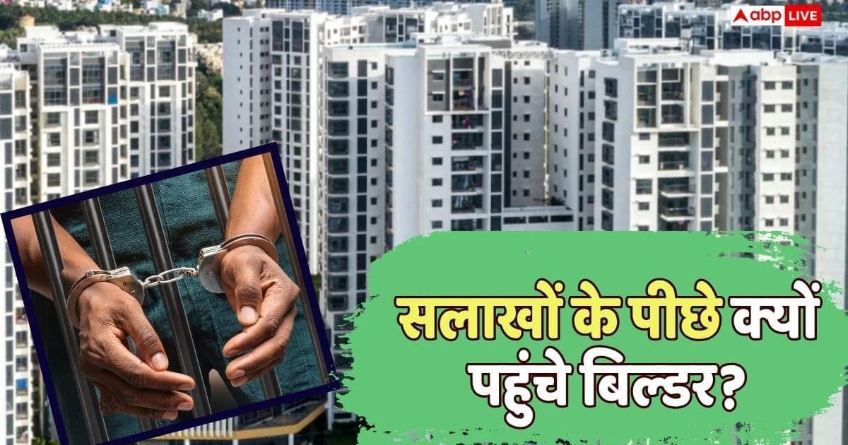 Real Estate: फ्लैट खरीदार दें ध्यान, मुंबई में बिल्डरों को हो गई 2 साल की जेल