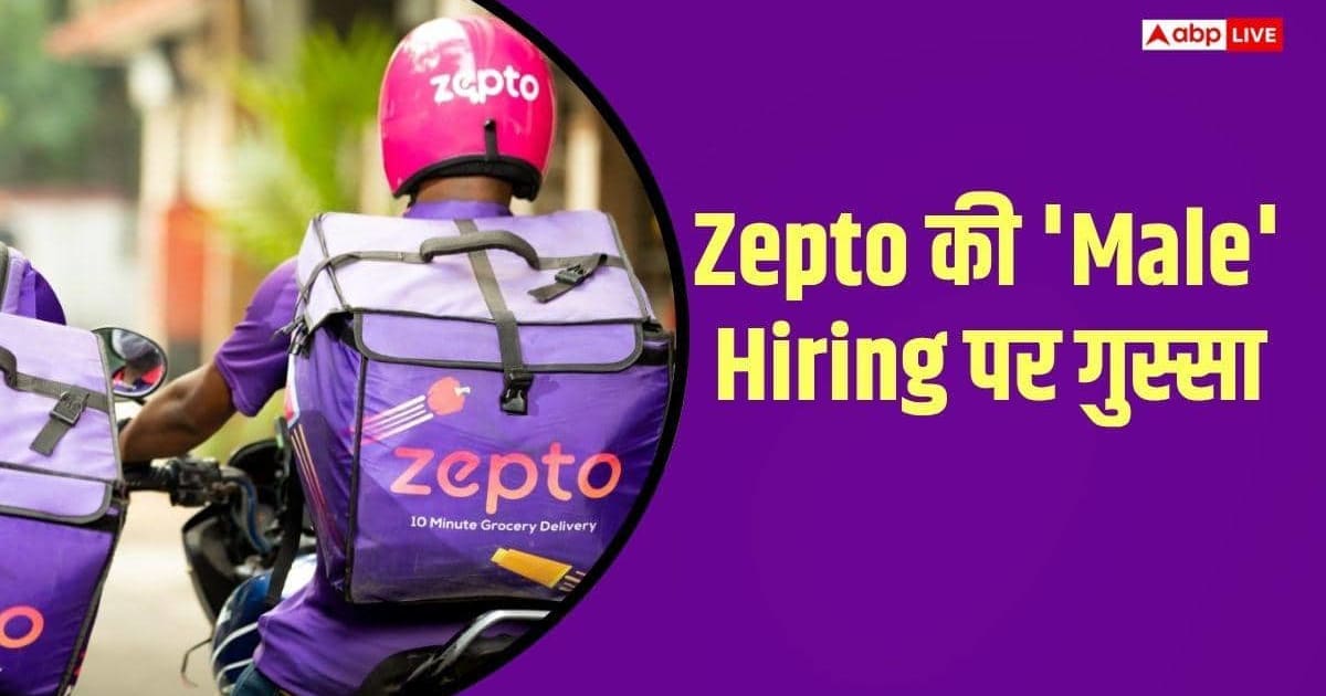 Zepto: 20 किलो वजन उठा सकते हो तो मिलेगी नौकरी, Zepto की पुरुष वाली जॉब पर बवाल