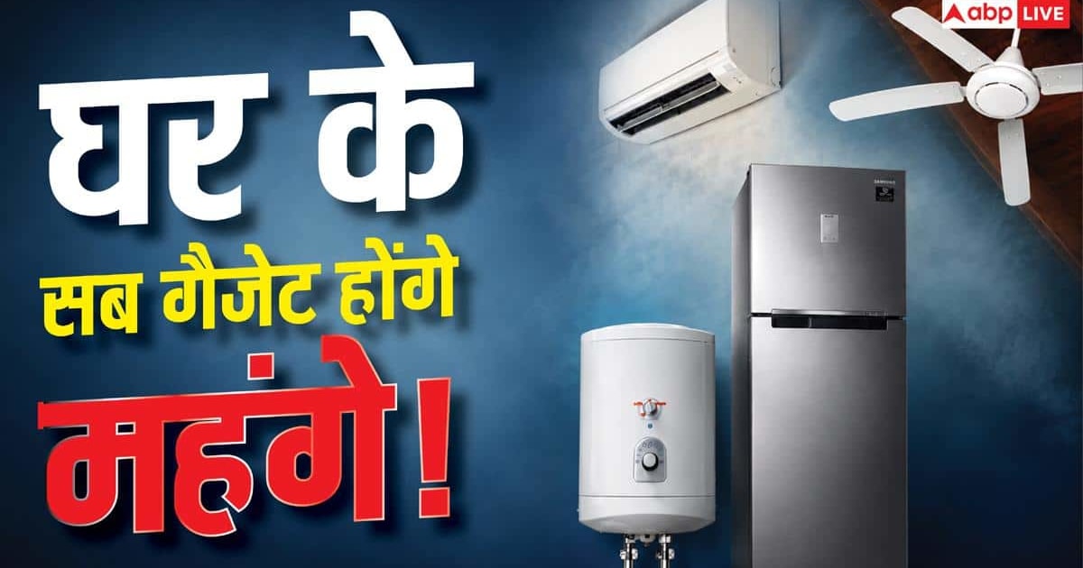 AC, फ्रिज, पंखे और गीजर के बढ़ेंगे दाम, महंगा हो गया ये एक सामान