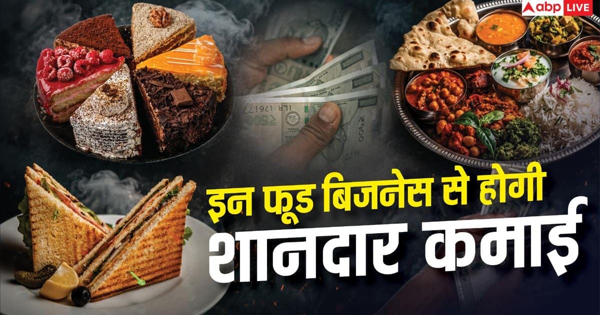 कम लागत में शुरू करें ये फूड बिजनेस, डिमांड ऐसी कि रोज होगी अच्छी कमाई