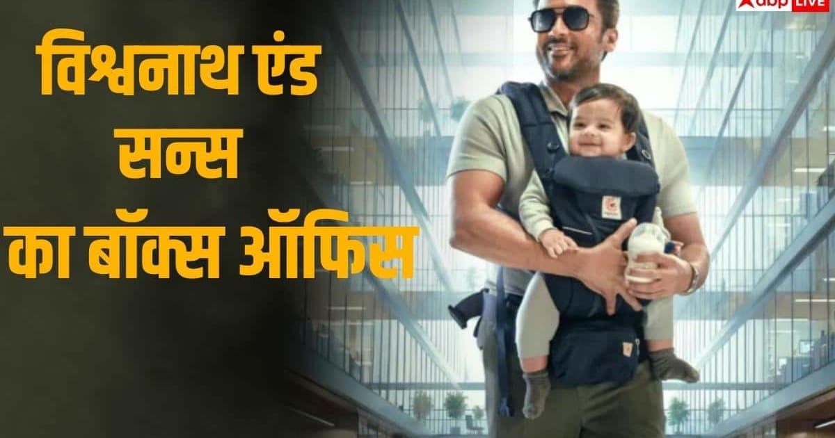 बॉक्स ऑफिस: 'विश्वनाथ एंड सन्स' का दुनियाभर में धमाका, 4 दिन में 150 करोड़ क्लब में एंट्री