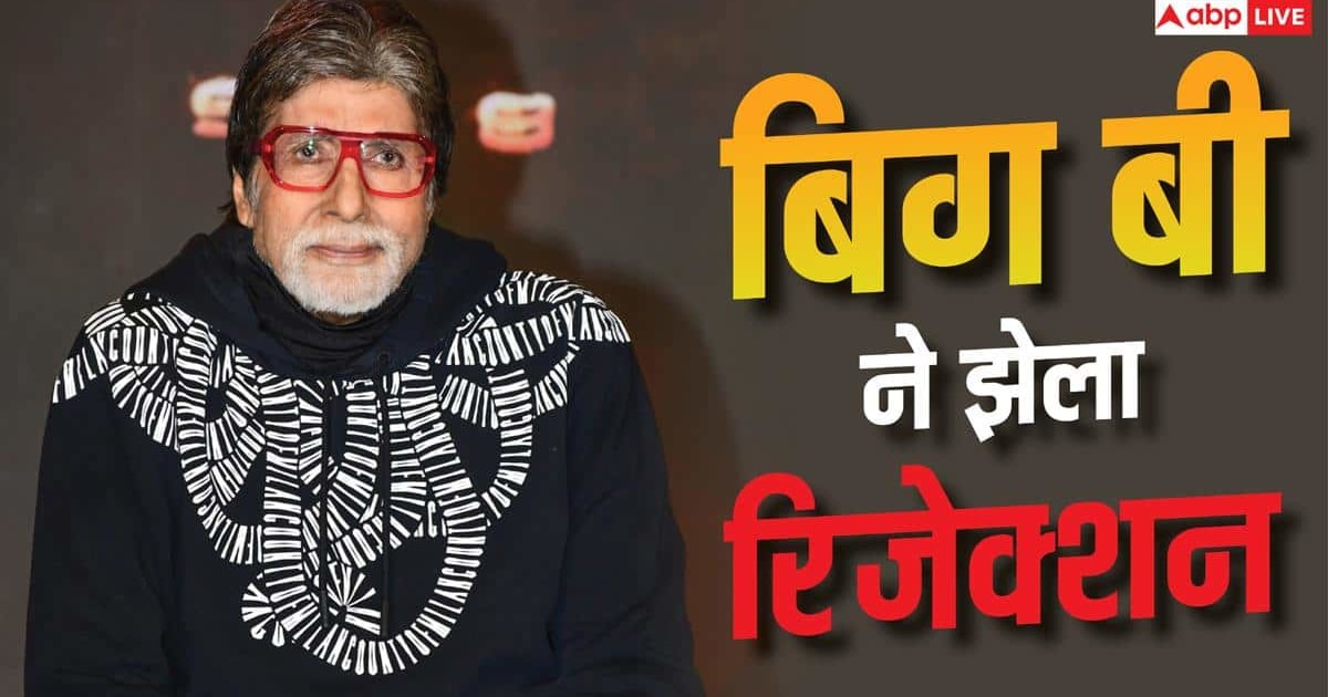 'तुम बहुत लंबे हो, घर जाओ', स्ट्रगल के दौरान अमिताभ बच्चन को क्या क्या सुनना पड़ा