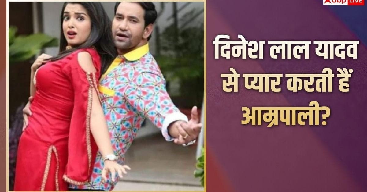निरहुआ से प्यार करती हैं आम्रपाली दुबे? एक्ट्रेस बोली- परिवार के बाद सबसे ज्यादा भरोसा उन पर