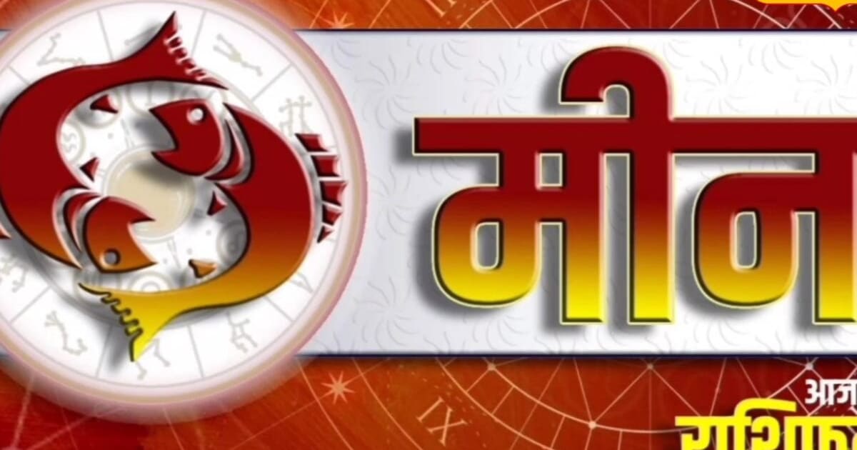 Aaj Ka Meen Rashifal: रुके काम होंगे पूरे, पार्टनर संग कारोबार में फायदा और परिवार से मिलेगी खुशी