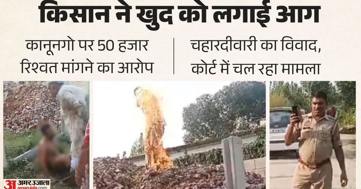 यूपी के किसान ने खुद को लगाई आग: तमाशबीन बने रहे अफसर, दरोगा बनाता रहा वीडियो; चहारदीवारी गिराने से रिश्वत की पूरी कहानी