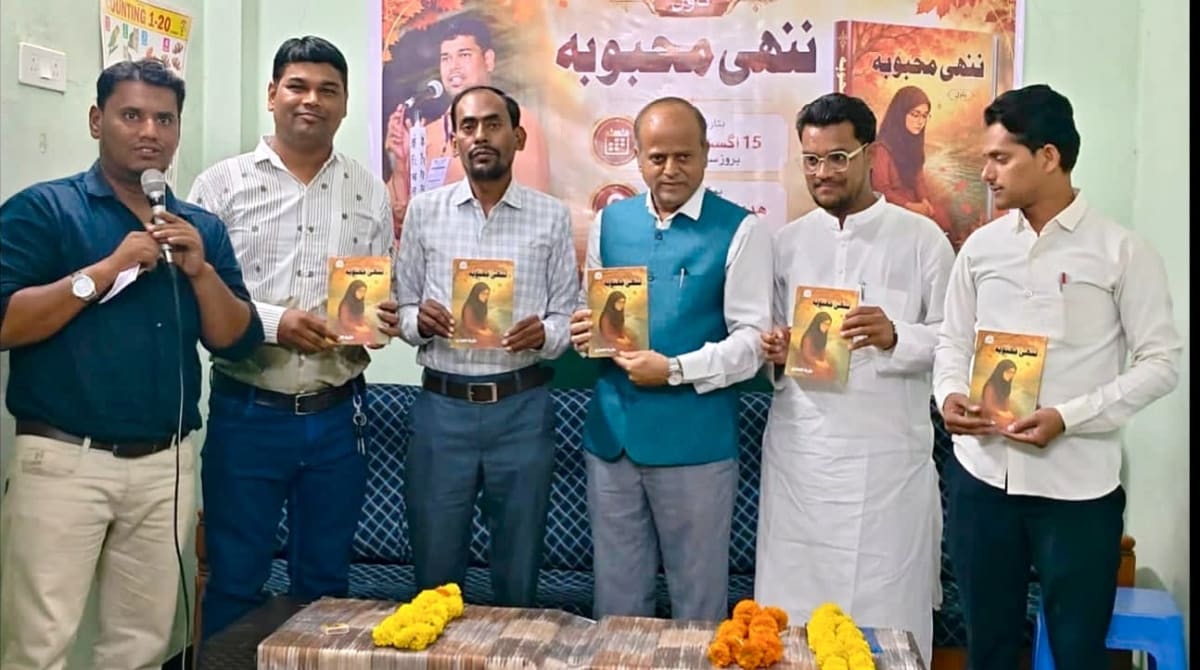 ‘नन्ही महबूबा’ उपन्यास का विमोचन