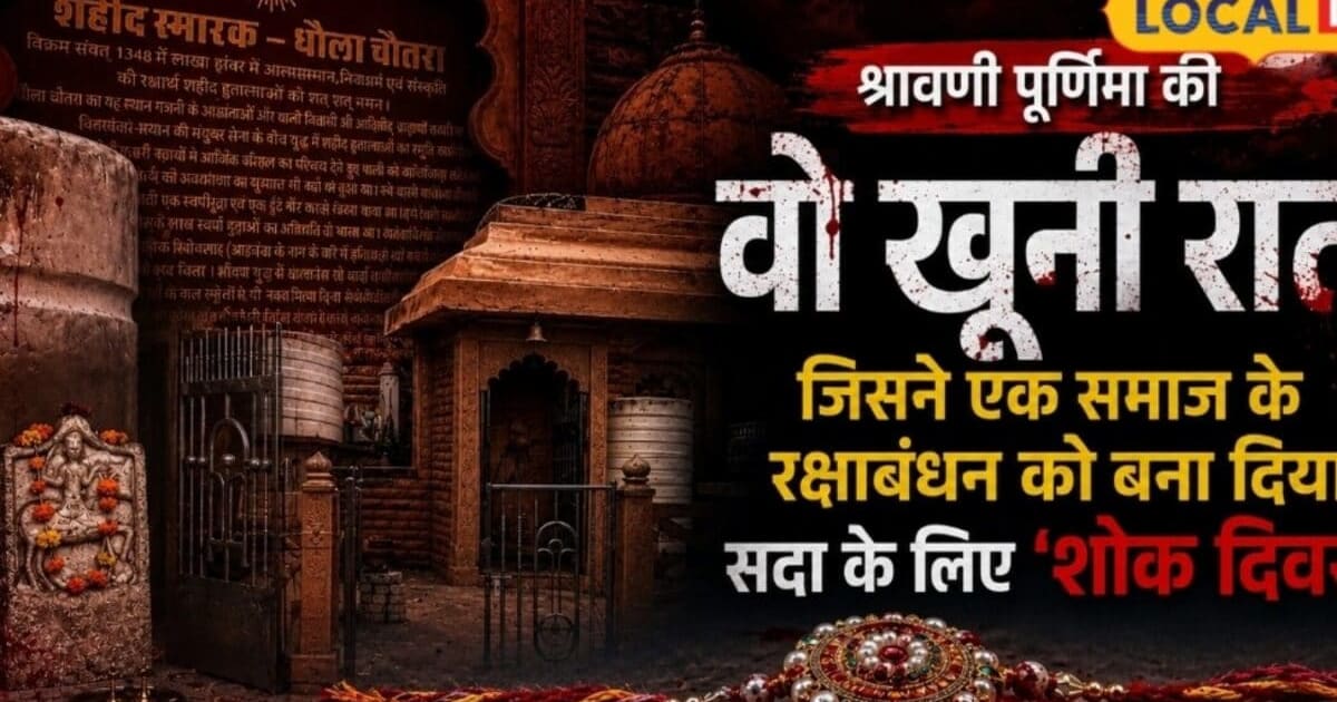 जिस दिन राखी नहीं, मनाया जाता है मातम, जानें श्रावणी पूर्णिमा की वो खौफनाक घटना जिसने बना दिया ‘शोक दिवस’