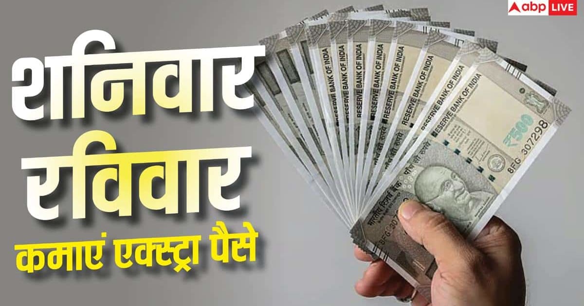Business Ideas: वीकेंड पर शुरू करें ये बिजनेस, होगी अच्छी एक्स्ट्रा कमाई