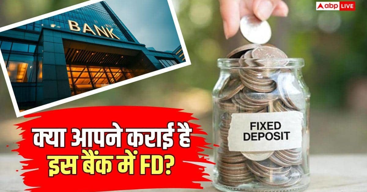 FD Rates: इस बड़े बैंक ने घटा दी FD की ब्याज दरें, चेक करें नया इंटरेस्ट रेट