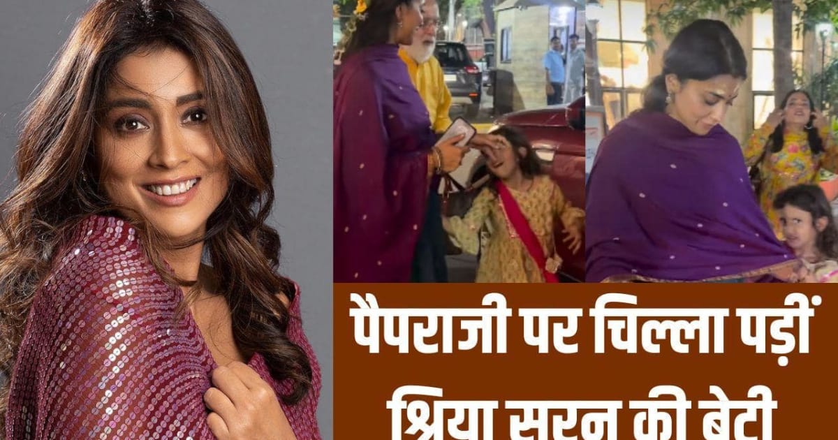 'मुझे पसंद नहीं है...' पैपराजी पर भड़कीं श्रिया सरन की 5 साल की बेटी, Video देख लोगों ने लगाई पैप्स की क्लास