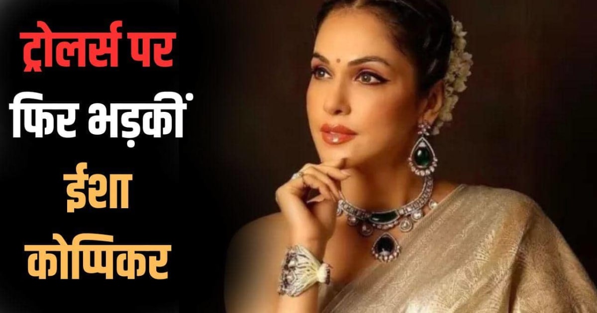'अगर प्यार में अंधे हो सकते हैं तो...' 'अंधभक्त' कहने वालों को ईशा कोप्पिकर ने फिर दिया करारा जवाब