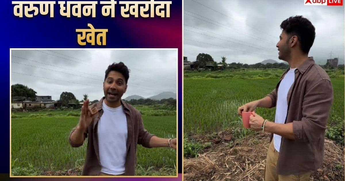 वरुण धवन ने खरीदा खेत, बोले- जिंदगी की सबसे बड़ उपलब्धि