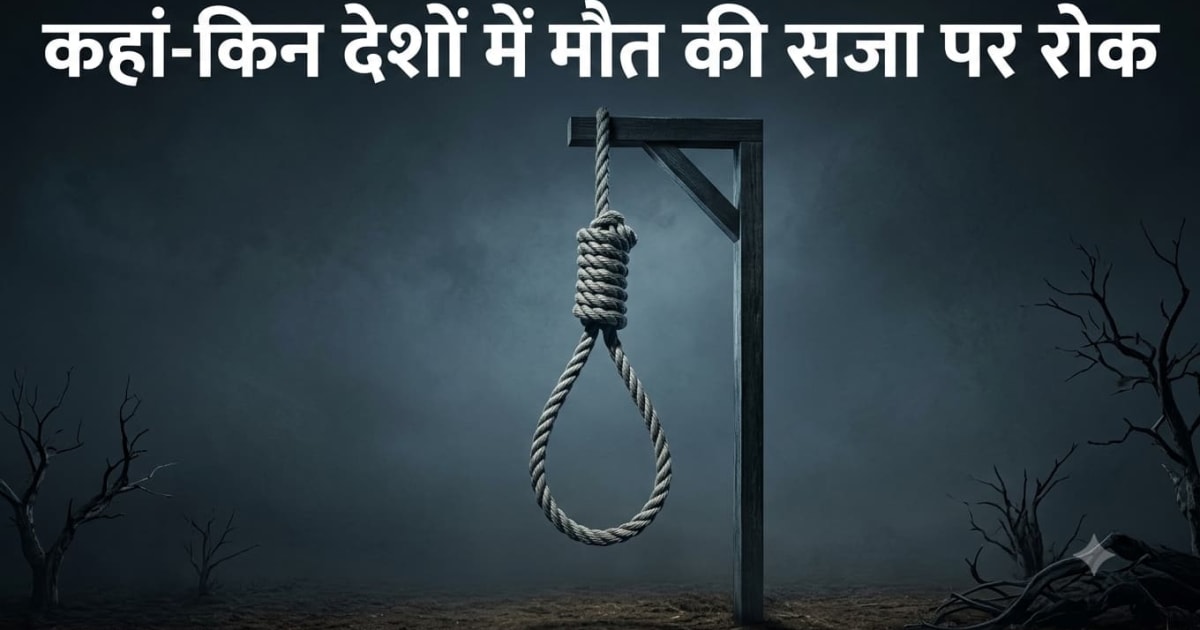 Xप्लेन: 113 देशों में मृत्युदंड खत्म, भारत की SC ने क्यों कहा- 'हैंगिंग' संविधान के दायरे में