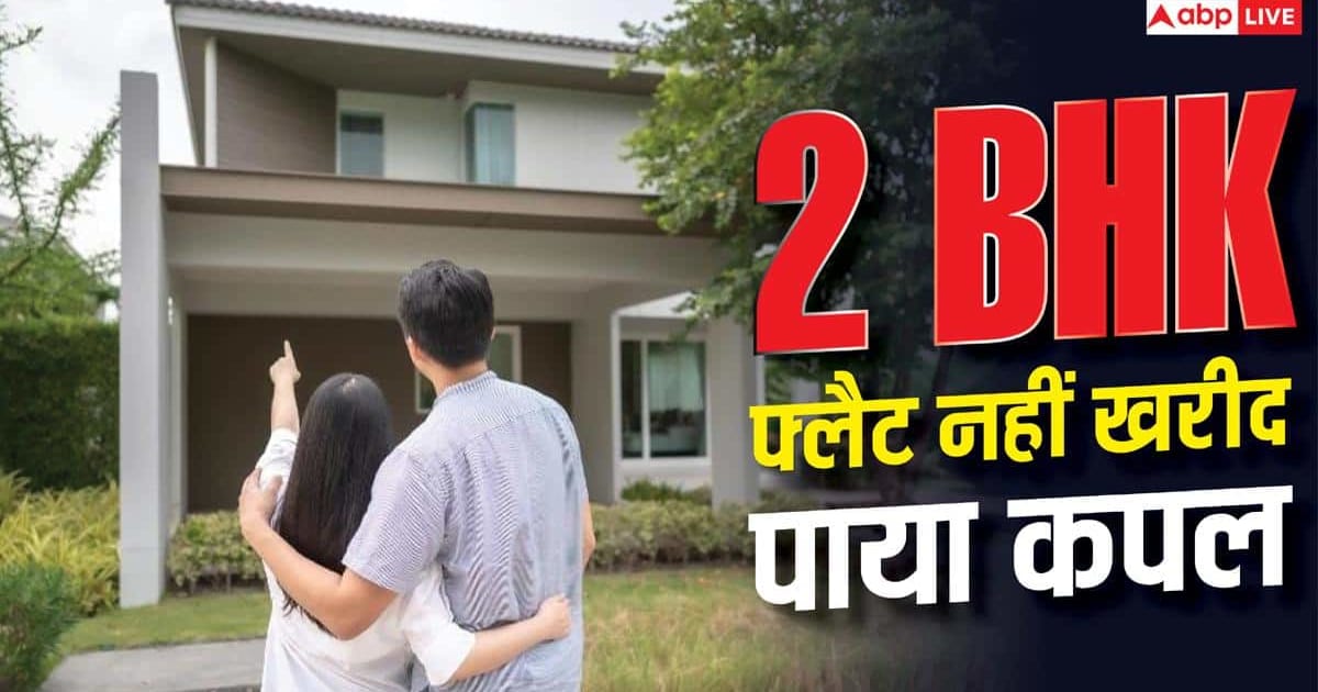 Real Estate: 1.7 करोड़ के फ्लैट पर भारी पड़ी 1.2 लाख की EMI, मुंबई का कपल परेशान