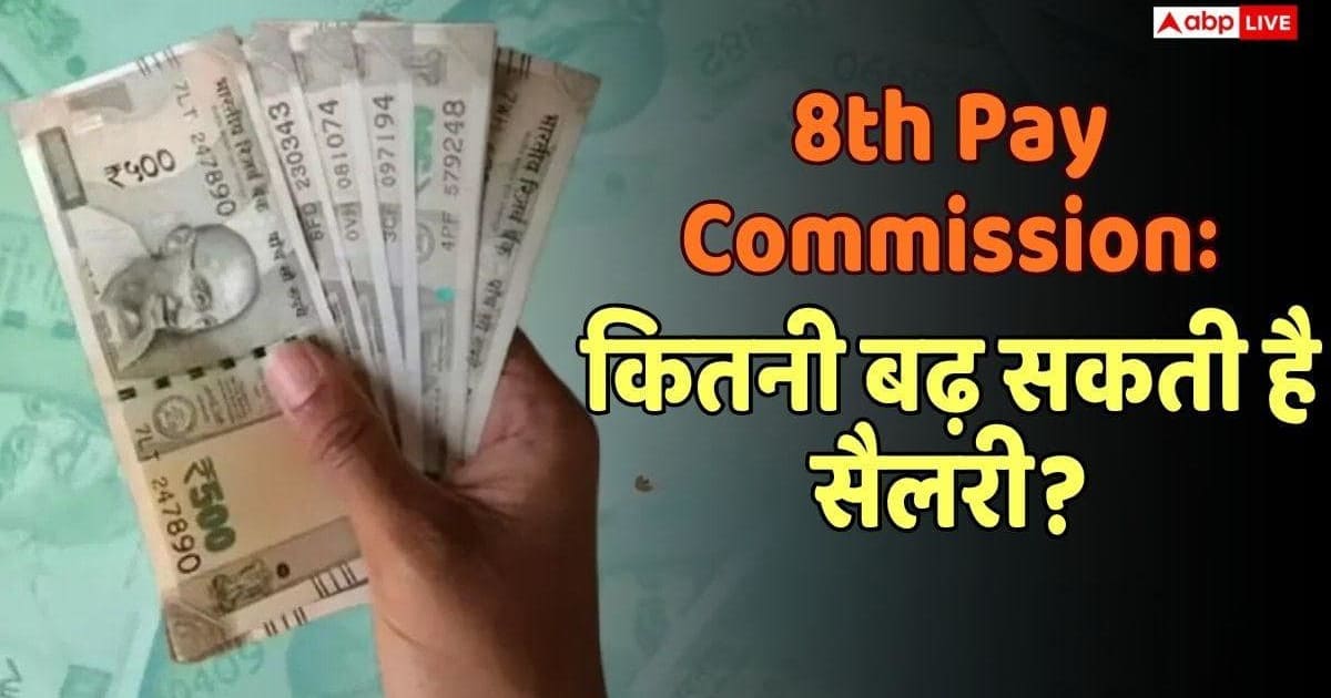 8th Pay Commission: 2.0- 2.57 फिटमेंट फैक्टर पर कितनी बढ़ सकती है सैलरी?