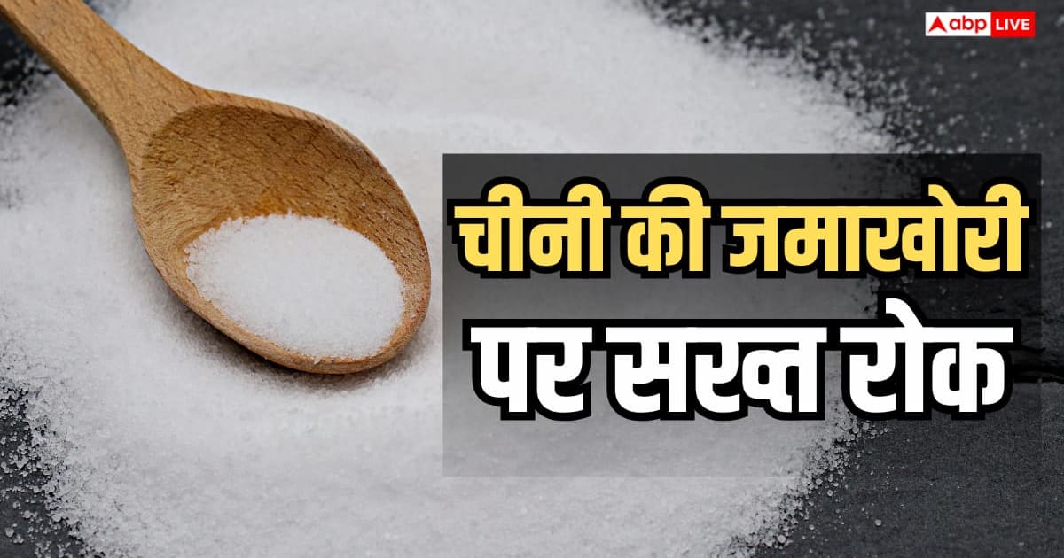 चीनी की मनमानी खरीद पर ने लगाई लिमिट, त्योहारों से पहले बड़ा फैसला