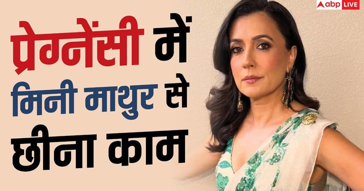 'प्रेग्नेंट होते ही 2 शो से बाहर कर दिया', मिनी माथुर ने खोला ग्लैमर इंडस्ट्री का काला सच