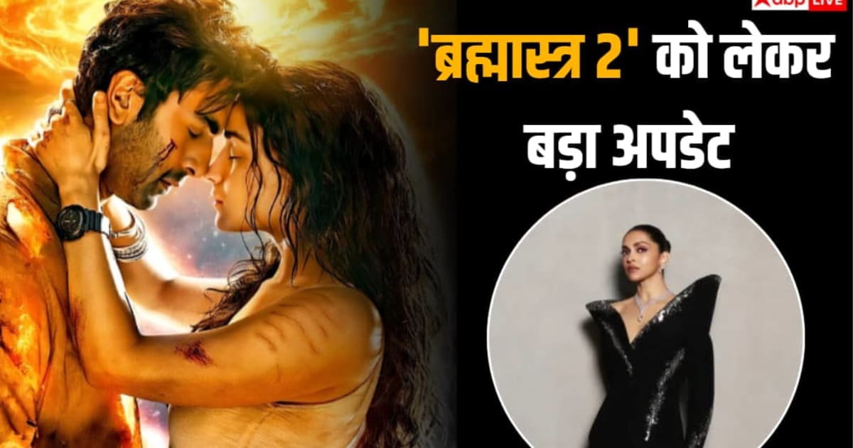 'ब्रह्मास्त्र 2' में दीपिका पादुकोण की एंट्री? आलिया भट्ट संग डबल रोल में दिखेंगे रणबीर कपूर