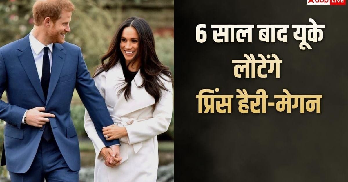 6 साल बाद पत्नी मेगन मार्कल संग UK लौटेंगे प्रिंस हैरी, क्या संभालेंगे शाही जिम्मेदारियां?
