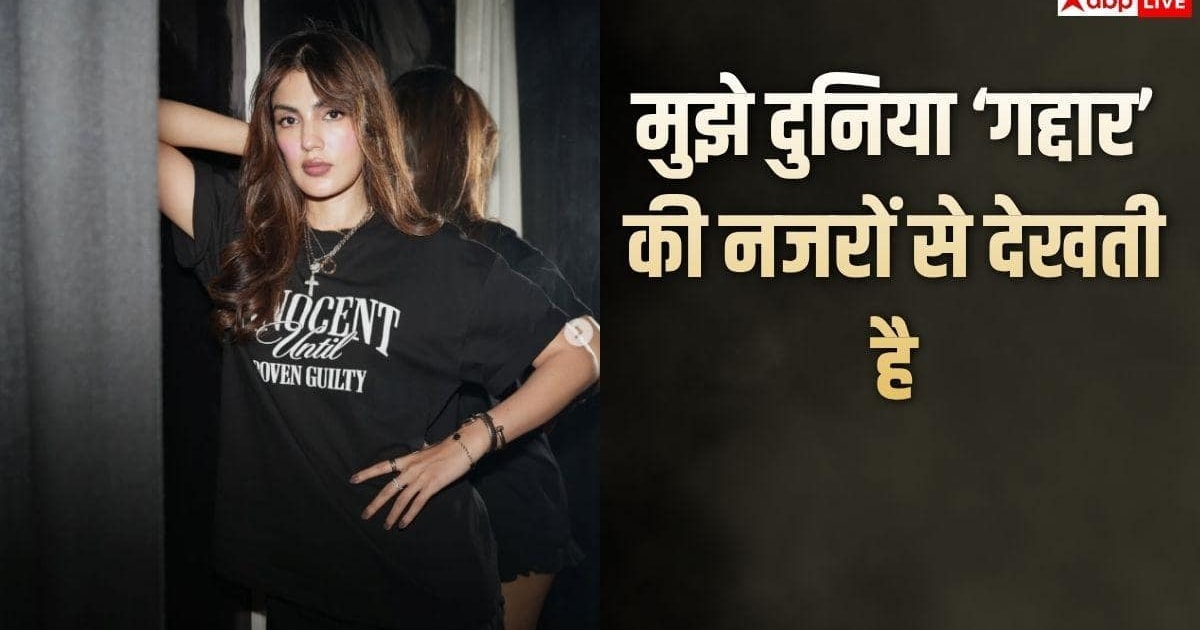 'दुनिया मुझे 'ट्रेटर' की नजर से देखती है’, मुश्किल दौर याद कर छलका रिया चक्रवर्ती का दर्द