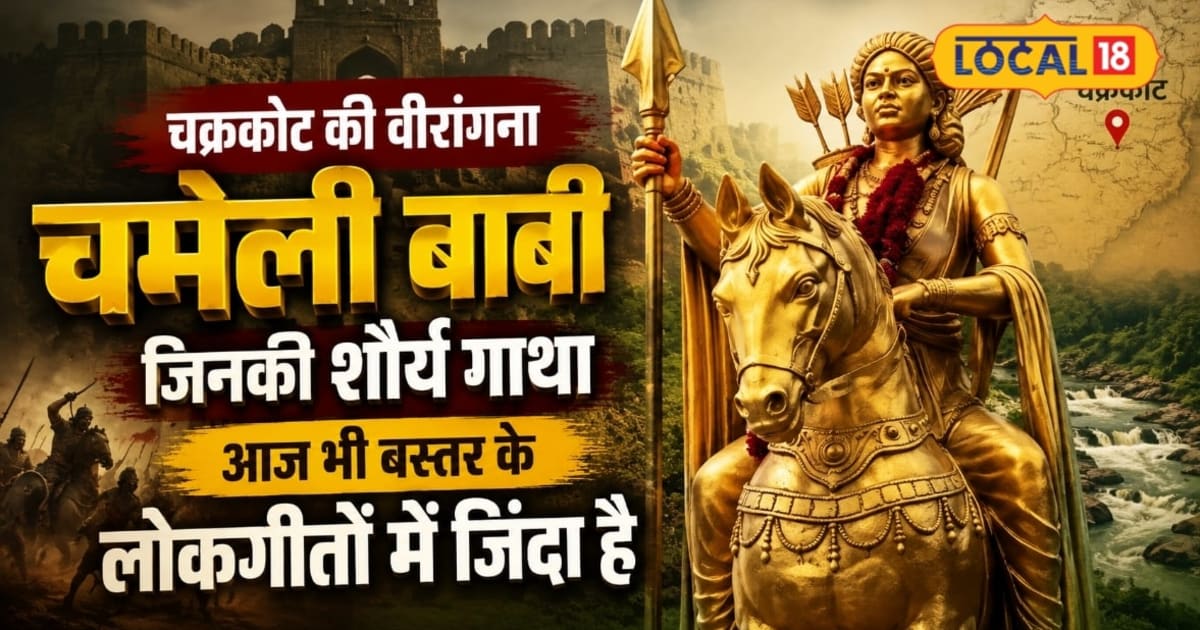बस्तर की वीरांगना चमेली बाबी, शत्रु राजा के विवाह प्रस्ताव को ठुकराया, दे दिया बलिदान