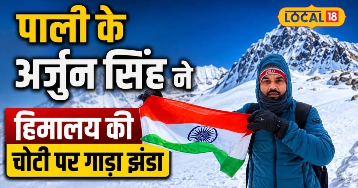 जमा देने वाली ठंड में थमने लगीं सांसें, फिर भी नहीं मानी हार, अर्जुन सिंह ने हिमालय की चोटी पर गाड़ा तिरंगा