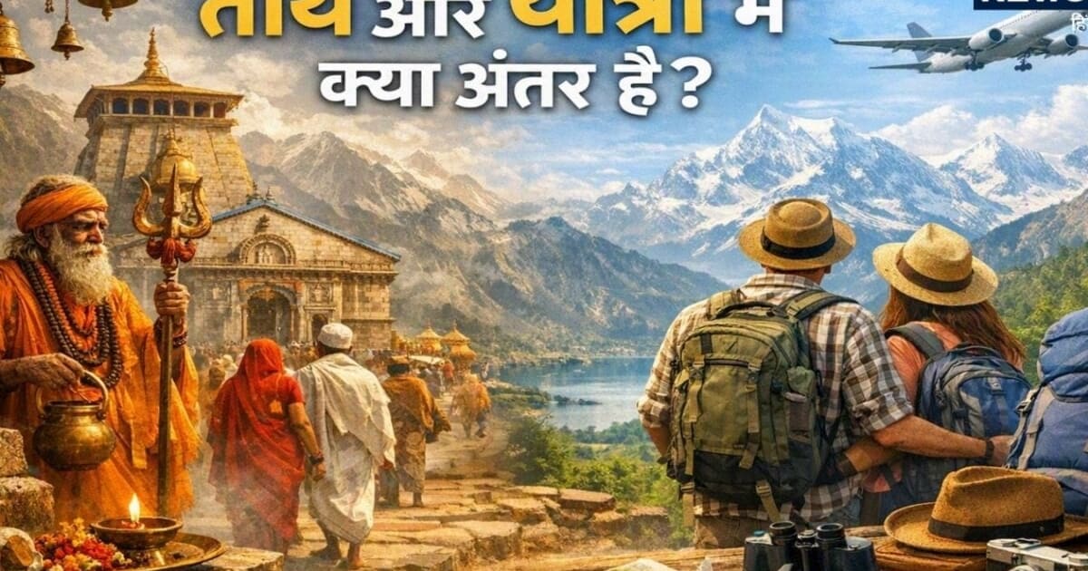 General Knowledge: तीर्थ और यात्रा में क्या अंतर है? अक्सर लोग दोनों के बीच हो जाते हैं कंफ्यूज