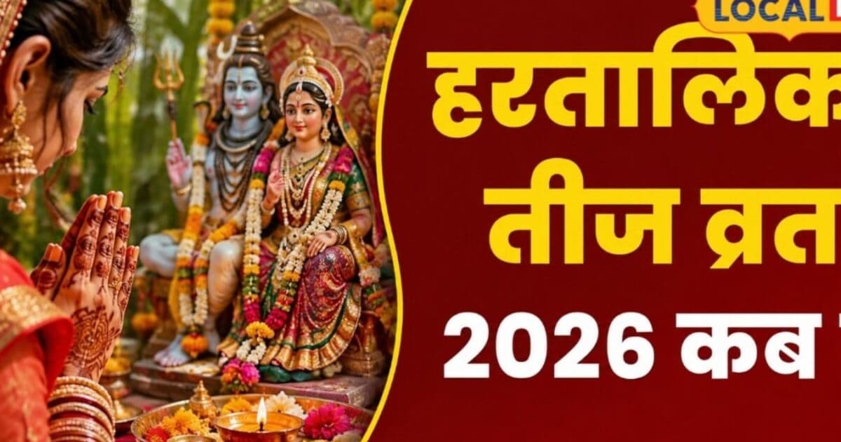Hartalika Teej 2026: पति रूप में शिव को पाने के लिए मां पार्वती ने रखा था कठिन व्रत, जानें इस पर्व का रहस्य