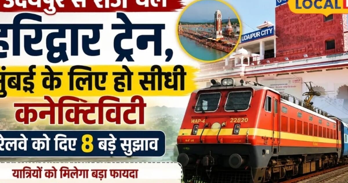यात्रियों को मिलेंगी दो सौगात, उदयपुर से हरिद्वार रोज ट्रेन और मुंबई के लिए सीधी कनेक्टिविटी की तैयारी