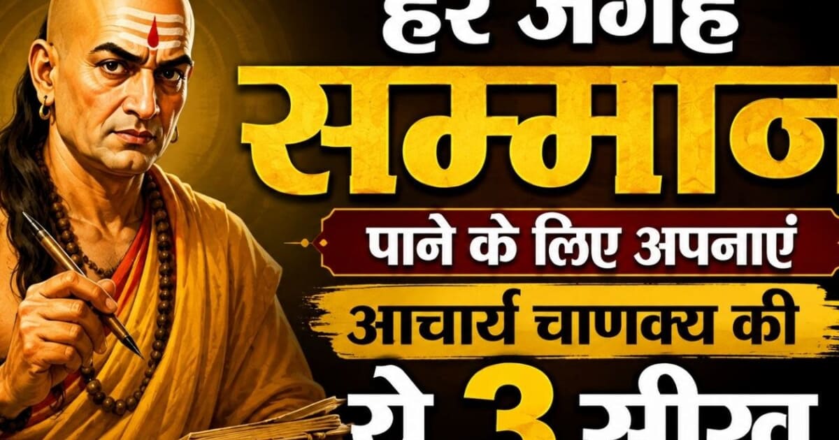 Chanakya Niti: हर जगह सम्मान पाने का सबसे सरल सीक्रेट! आचार्य चाणक्य की ये 3 नीतियां कभी नहीं होने देंगी आपकी बेइज्जती