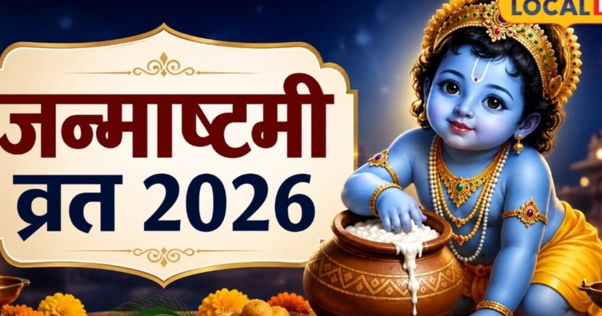 श्रीकृष्ण जन्माष्टमी कब है? व्रत रखने से पहले जान लें सही तारीख, पूजा विधि और भगवान कृष्ण से जुड़ी खास मान्यता