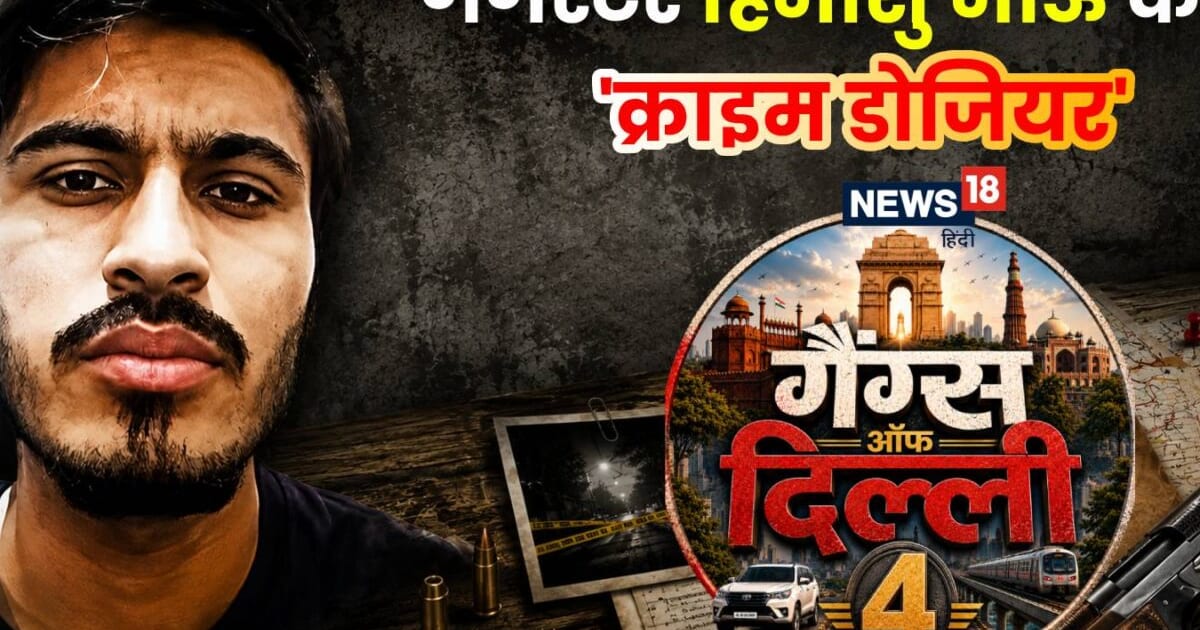 हिसार के जुवेनाइल होम से फरार हुआ हिमांशु भाऊ कैसे बना दिल्ली-NCR का मोस्ट वॉन्टेड गैंगस्टर?
