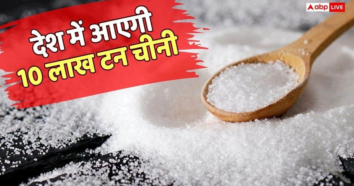 Sugar Import: त्यौहारों की मिठास नहीं पड़ेगी फीकी, सरकार ने चीनी के ड्यूटी फ्री आयात को दी मंजूरी