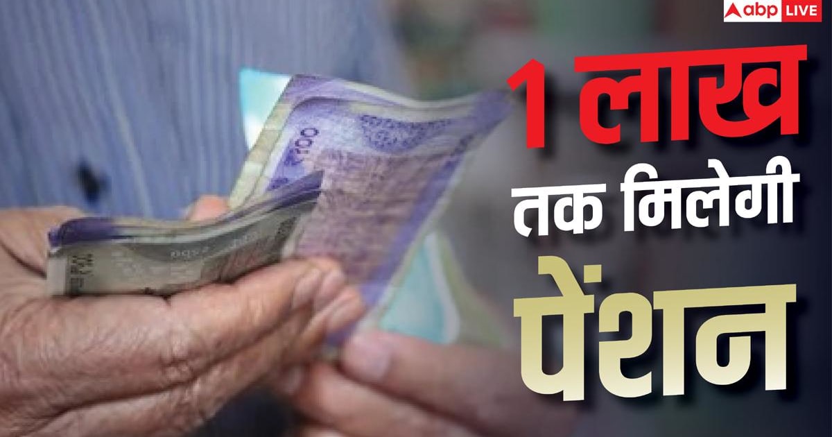 Pension Benefits: इस राज्य की सरकार ने बढ़ाई पेंशन लिमिट, जानें किसे मिलेगा फायदा
