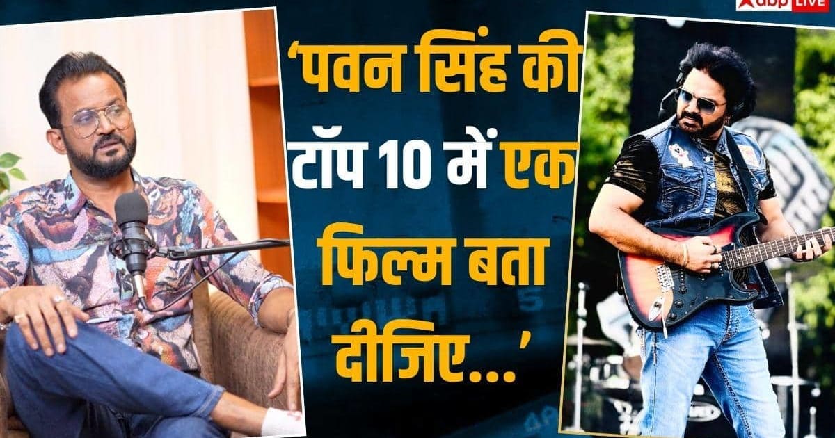 'सबसे बेकार, प्रोड्यूसर किलर हैं...', डायरेक्टर ने उड़ाई पवन सिंह की धज्जियां